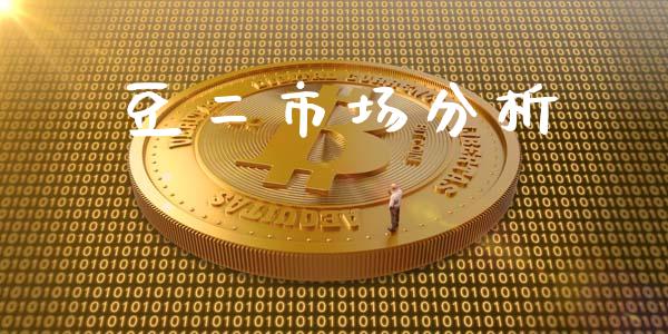 豆二市场分析_https://m.gongyisiwang.com_商业资讯_第1张