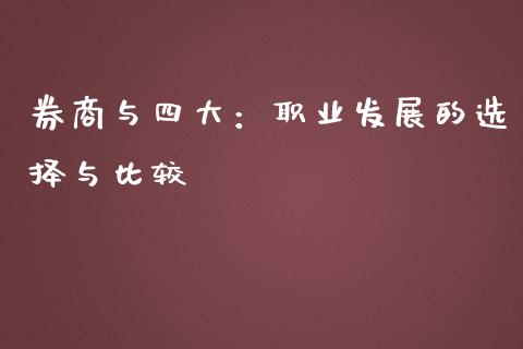 券商与四大：职业发展的选择与比较_https://m.gongyisiwang.com_财经咨询_第1张