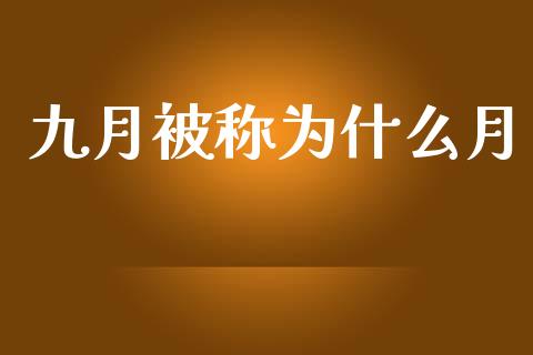 九月被称为什么月_https://m.gongyisiwang.com_信托投资_第1张