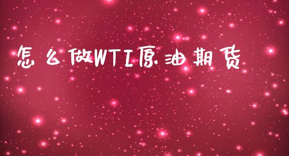 怎么做WTI原油期货_https://m.gongyisiwang.com_债券咨询_第1张