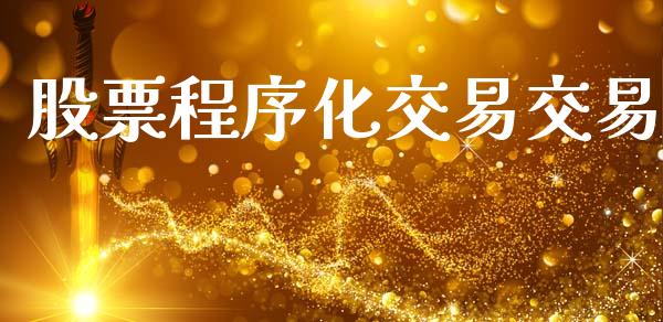 股票程序化交易交易_https://m.gongyisiwang.com_财经咨询_第1张