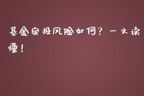 基金定投风险如何？一文读懂！_https://m.gongyisiwang.com_财经时评_第1张