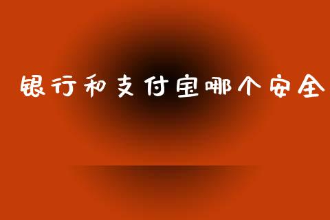 银行和支付宝哪个安全_https://m.gongyisiwang.com_财经咨询_第1张