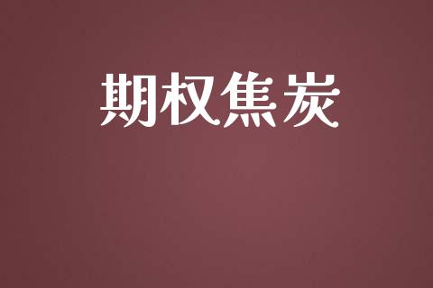 期权焦炭_https://m.gongyisiwang.com_财经咨询_第1张