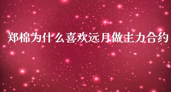 郑棉为什么喜欢远月做主力合约_https://m.gongyisiwang.com_保险理财_第1张