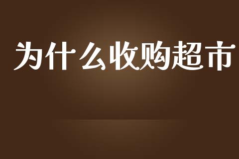 为什么收购超市_https://m.gongyisiwang.com_信托投资_第1张