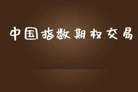 中国指数期权交易_https://m.gongyisiwang.com_财经咨询_第1张