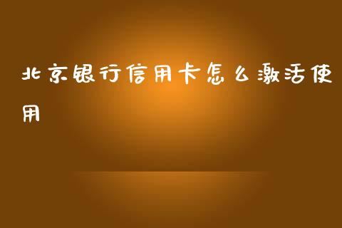 北京银行信用卡怎么激活使用_https://m.gongyisiwang.com_财经咨询_第1张