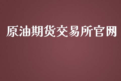 原油期货交易所官网_https://m.gongyisiwang.com_理财产品_第1张