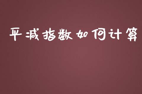 平减指数如何计算_https://m.gongyisiwang.com_债券咨询_第1张