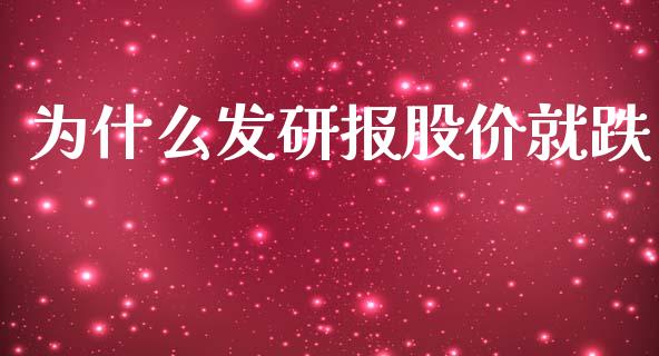 为什么发研报股价就跌_https://m.gongyisiwang.com_商业资讯_第1张