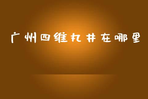 广州四维丸井在哪里_https://m.gongyisiwang.com_保险理财_第1张