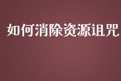 如何消除资源诅咒_https://m.gongyisiwang.com_财经时评_第1张