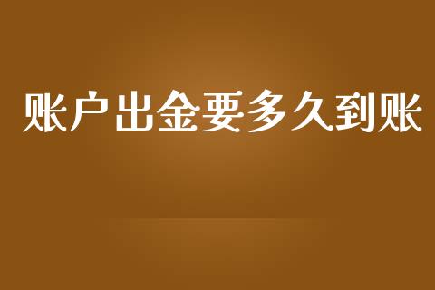 账户出金要多久到账_https://m.gongyisiwang.com_理财投资_第1张