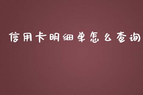 信用卡明细单怎么查询_https://m.gongyisiwang.com_信托投资_第1张