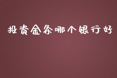 投资金条哪个银行好_https://m.gongyisiwang.com_财经时评_第1张