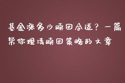 基金涨多少赎回合适？一篇帮你理清赎回策略的文章_https://m.gongyisiwang.com_商业资讯_第1张