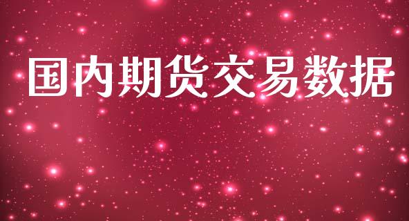 国内期货交易数据_https://m.gongyisiwang.com_理财产品_第1张