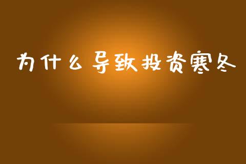 为什么导致投资寒冬_https://m.gongyisiwang.com_财经咨询_第1张