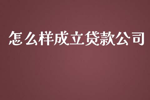 怎么样成立贷款公司_https://m.gongyisiwang.com_理财产品_第1张