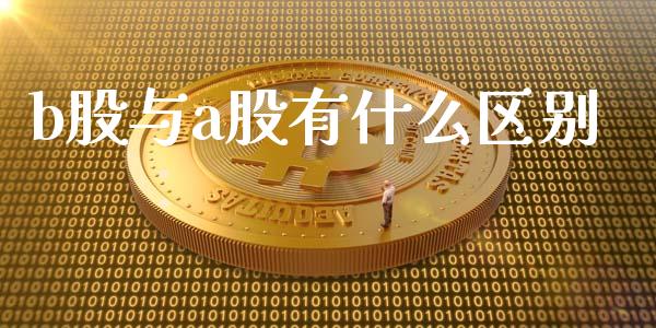 b股与a股有什么区别_https://m.gongyisiwang.com_商业资讯_第1张