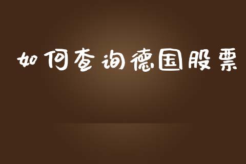 如何查询德国股票_https://m.gongyisiwang.com_理财投资_第1张