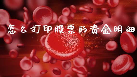 怎么打印股票的资金明细_信托投资_第1张_财经咨询_财经时评_理财产品_商业资讯 怎么打印股票的资金明细_https://m.gongyisiwang.com_信托投资_第1张