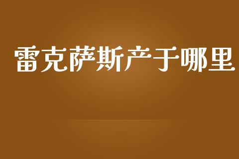 雷克萨斯产于哪里_https://m.gongyisiwang.com_商业资讯_第1张