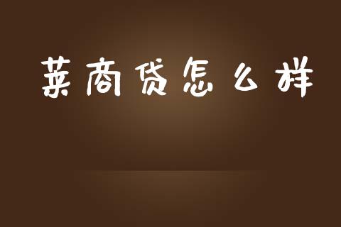 莱商贷怎么样_https://m.gongyisiwang.com_财经时评_第1张