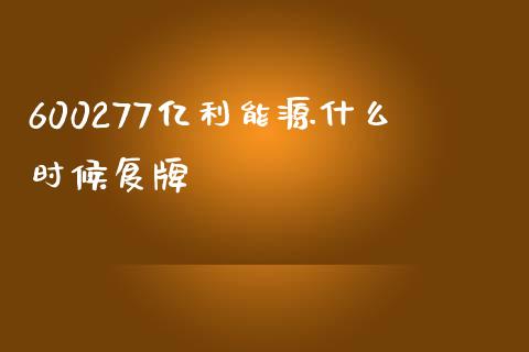 600277亿利能源什么时候复牌_https://m.gongyisiwang.com_理财投资_第1张