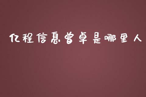 亿程信息曾卓是哪里人_https://m.gongyisiwang.com_信托投资_第1张