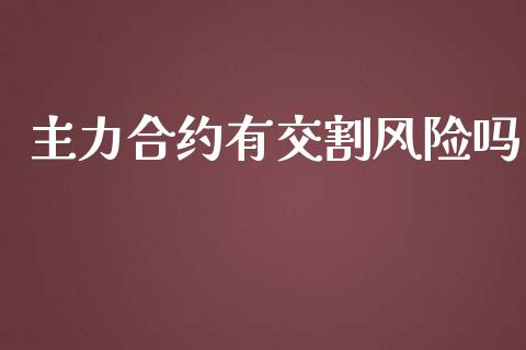 主力合约有交割风险吗_https://m.gongyisiwang.com_信托投资_第1张