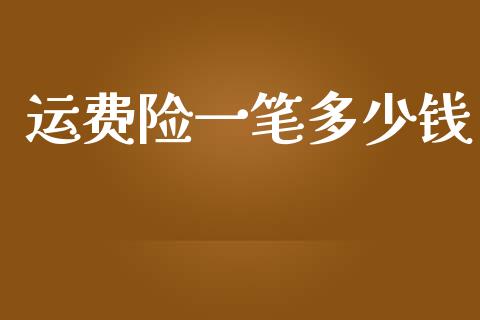 运费险一笔多少钱_https://m.gongyisiwang.com_信托投资_第1张