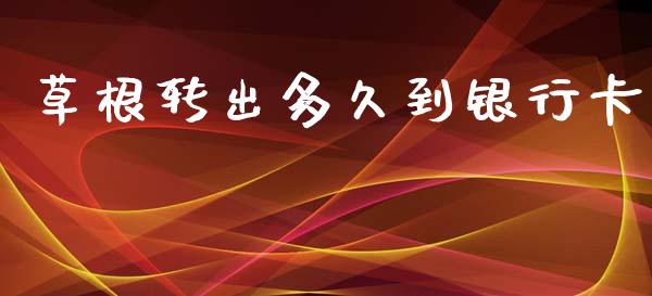 草根转出多久到银行卡_https://m.gongyisiwang.com_债券咨询_第1张