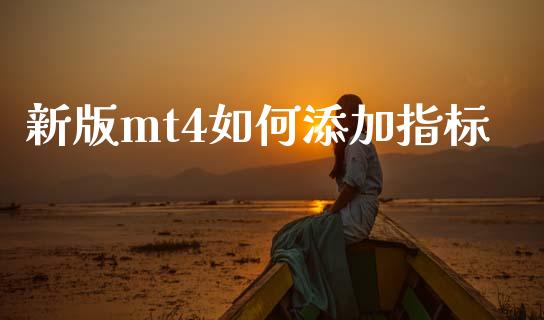 新版mt4如何添加指标_https://m.gongyisiwang.com_理财产品_第1张