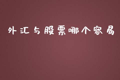 外汇与股票哪个容易_https://m.gongyisiwang.com_理财投资_第1张