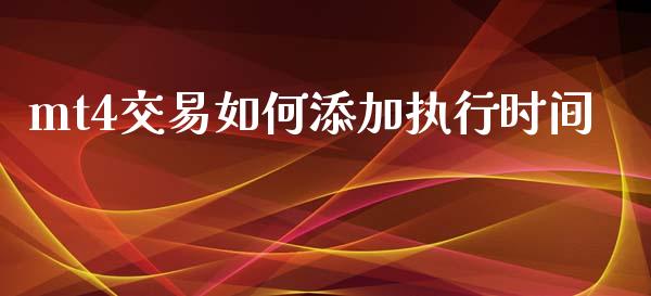 mt4交易如何添加执行时间_https://m.gongyisiwang.com_信托投资_第1张