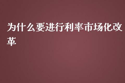 为什么要进行利率市场化改革_https://m.gongyisiwang.com_债券咨询_第1张