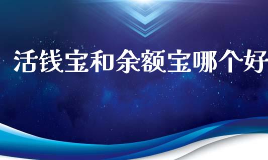 活钱宝和余额宝哪个好_https://m.gongyisiwang.com_财经咨询_第1张