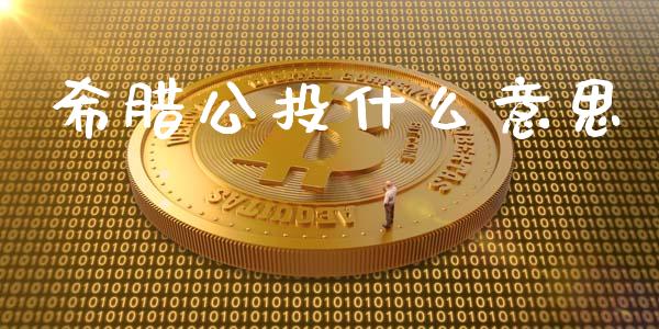 希腊公投什么意思_https://m.gongyisiwang.com_信托投资_第1张