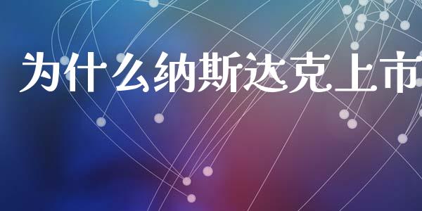 为什么纳斯达克上市_https://m.gongyisiwang.com_保险理财_第1张