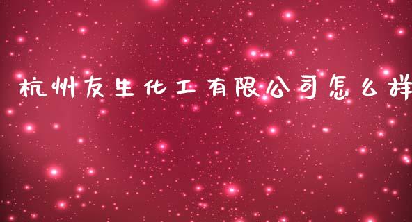 杭州友生化工有限公司怎么样_https://m.gongyisiwang.com_信托投资_第1张