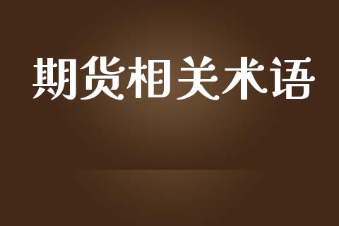 期货相关术语_https://m.gongyisiwang.com_理财投资_第1张