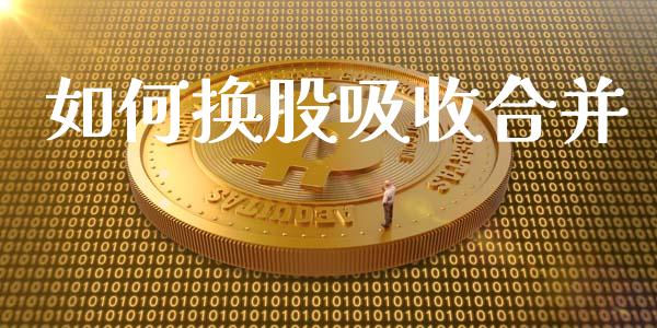 如何换股吸收合并_https://m.gongyisiwang.com_信托投资_第1张