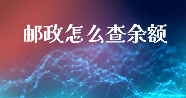 邮政怎么查余额_https://m.gongyisiwang.com_理财投资_第1张