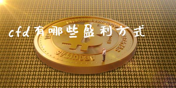 cfd有哪些盈利方式_https://m.gongyisiwang.com_理财产品_第1张