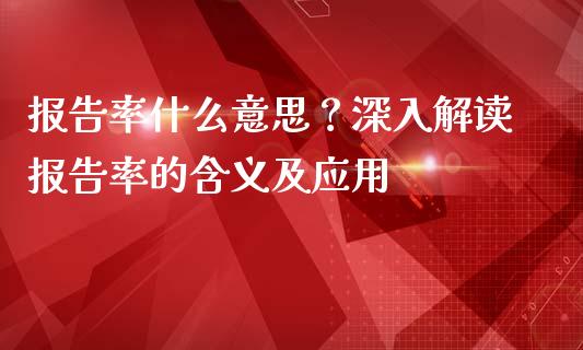 报告率什么意思？深入解读报告率的含义及应用_https://m.gongyisiwang.com_理财产品_第1张