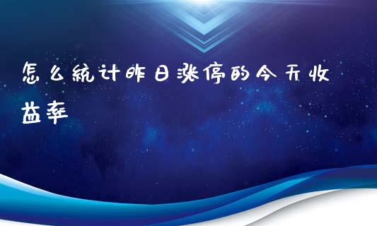 怎么统计昨日涨停的今天收益率_https://m.gongyisiwang.com_保险理财_第1张