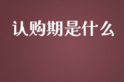 认购期是什么_https://m.gongyisiwang.com_信托投资_第1张