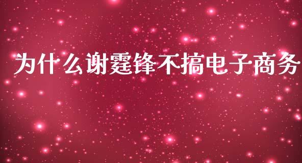 为什么谢霆锋不搞电子商务_https://m.gongyisiwang.com_理财产品_第1张